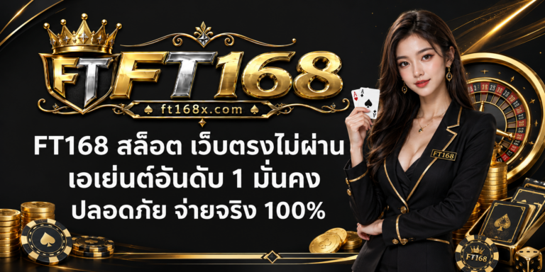 FT168 สล็อต
